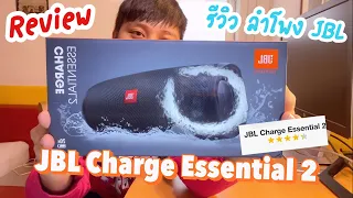 Review: รีวิวลำโพง JBL Charge Essential 2