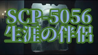 【ゆっくりSCP紹介】SCP-5056: "生涯の伴侶"