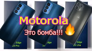 Motorola Edge 20, Edge 20 Pro, Edge 20 Lite Это бомба!!! Xiaomi держись!!!