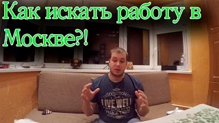 Как искать работу в Москве? Найти работу в Москве. Работа в Москве.