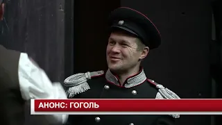 АНОНС ГОГОЛЬ