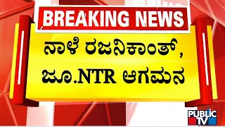 Rajinikanth and Jr. NTR To Attend Karnataka Ratna Award Function Tomorrow | Puneeth Rajkumar