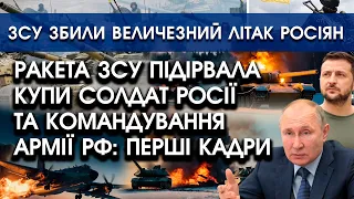 ЗСУ підірвали НАТОВПИ солдат РОСІЇ та командування армії РФ: перші кадри | ЗСУ збили великий літак