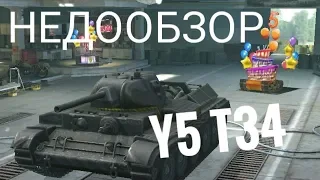 НЕДООБЗОР ТАНКА Y5 T34 В WoT Blitz | World of Tanks Blitz