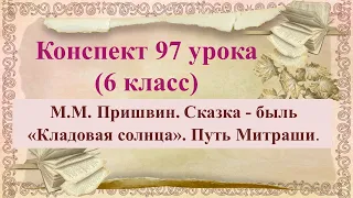 97 урок 4 четверть 6 класс. Путь Митраши в сказке – были М.М. Пришвина «Кладовая солнца»