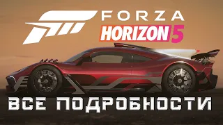 Forza Horizon 5 (2021) - ВСЕ ПОДРОБНОСТИ ОБ ИГРЕ. Чего от нее ожидать? Дата выхода и издания игры.