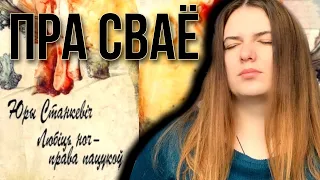 #ПрасваЁ 17 || Юры Станкевіч || Любіць ноч — права пацукоў