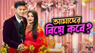 রাকিব অন্তরার বিয়ে কবে ? | My Wedding VLOG Update | Rakib Hossain