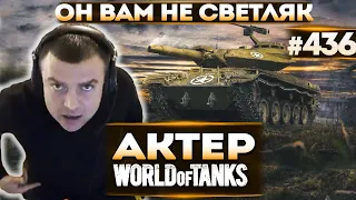 Актер в WoT #436 | Нагиб на Sheridan в рандоме! Дэмэдж-дилер!