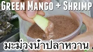 Thai green mango with sweet shrimp paste (มะม่วงน้ำปลาหวาน)