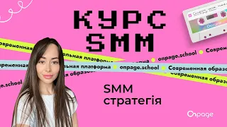 SMM стратегія - Курс SMM [Onpage School]