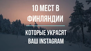 ФИНЛЯНДИЯ | 10 МЕСТ КОТОРЫЕ УКРАСЯТ ВАШ INSTAGRAM