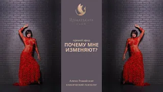 Почему мне изменяют? Психология I Алена Ромайская I прямой эфир