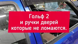 ЛУЧШИЕ Ручки на Гольф 2 своими руками / Golf mk2. DIY timeless exterior door handles.