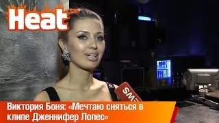 Виктория Боня: «Мечтаю сняться в клипе Дженнифер Лопес»