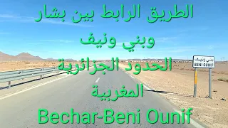 الطريق الرابط بين مدينة بشار وبني ونيف |الحدود #الجزائرية #المغربية | #bechar # #algerie #maroc