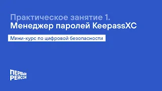 Практическое занятие: Менеджер паролей KeepassXC