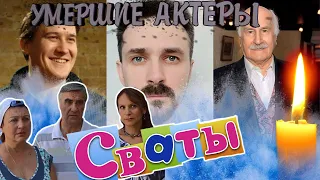 ИХ ТОЧНО НЕ БУДЕТ В 7 СЕЗОНЕ/ УМЕРШИЕ АКТЕРЫ ТЕЛЕСЕРИАЛА "СВАТЫ".