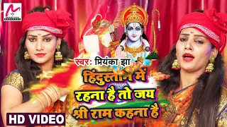 Ram Navmi Special Song | हिंदुस्तान में रहना है तो जय श्री राम कहना है | Priyanka Jha | Ram Bhajan