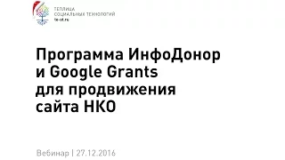 Программа ИнфоДонор и Google Grants для продвижения сайта НКО (вебинар #55) @TeplitsaST