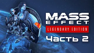 Прохождение Mass Effect Legendary Edition. Часть 2: Спектр - Человек? Ни за что!