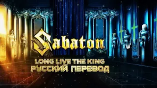 SABATON - Long live the king / Да здравствует король ( Русский перевод )