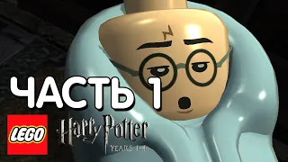 LEGO Harry Potter: Years 1-4 Прохождение - 1 Часть - ХОГВАРТС