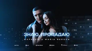 Маракеш - Знаю, пропадаю (ft Maria Bergen)