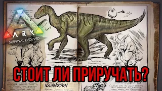 Игуанодон ARK MOBILE | стоит ли приручать? | игуанодон Арк Мобайл | Арк Мобайл