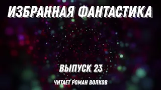 Избранная фантастика. Выпуск 23, аудиокнига, фантастика