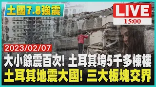 【土耳其7.8強震】大小餘震百次! 土耳其垮5千多棟樓　土耳其地震大國! 三大板塊交界 LIVE