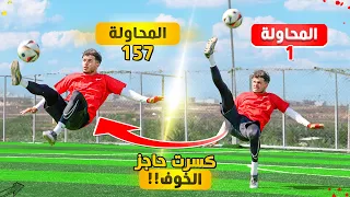 تدربت عالركلات المقصّية يوم كامل! | كيف صار مستوايي!؟😍🔥