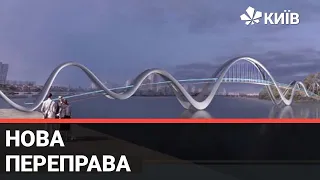 Новий пішохідний міст на Оболоні: коли він буде
