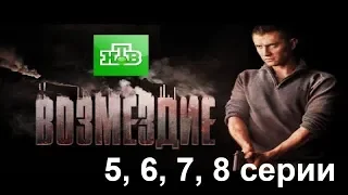 Сериал Возмездие - 5, 6, 7, 8 серии, 2019, (НТВ): все о сериале, сюжет, актеры