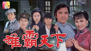 《雄霸天下》第25集 | 姜大衛、劉志榮、陳秀雯 | The Conqueror Ep25 | ATV