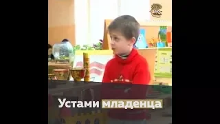 Устами младенца