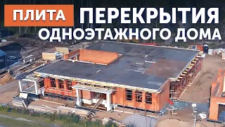 Плита перекрытия одноэтажного дома в КП Репино Парк | BrickMaster