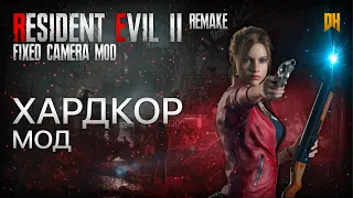 ГОРИЗОНТАЛЬНАЯ RESIDENT EVIL 2 FIXED CAMERA MOD ► HARDCORE MOD | МАРАФОН ЗАКАЗАННЫХ ИГР