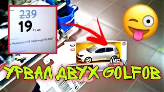 Опять Golfы 1:43 😄 | Охота на модели #34