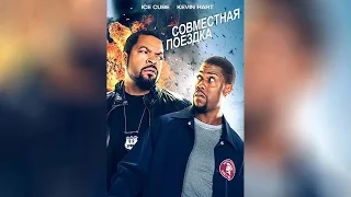 Совместная поездка (2014)