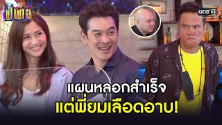 แผนหลอกสำเร็จ แต่พี่ยมเลือดอาบ! | BESTSCENE เป็นต่อ 2021 EP. 30 | 16 ต.ค. 64 | one31