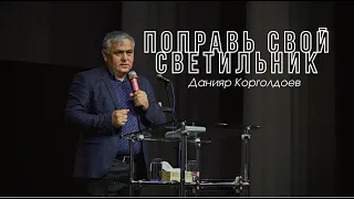 Поправь свой светильник | Данияр Корголдоев | Живая Вера