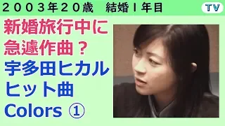 宇多田ヒカル　Colors 2003 年 ①