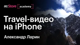 Travel-съемка на iPhone (эволюция от iPhone 4S до iPhone X). Александр Ларин (Академия re:Store)