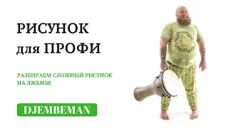 Djembe lessons | Разбираем сложный рисунок для джембе