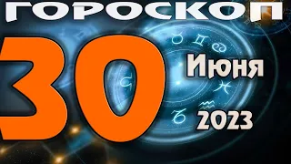 ГОРОСКОП НА СЕГОДНЯ 30 ИЮНЯ 2023 ДЛЯ ВСЕХ ЗНАКОВ ЗОДИАКА