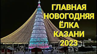 Главная новогодня ёлка Казани 2023 // Main Christmas tree of Kazan, Russia