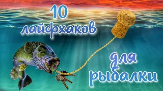 10 лайфхаков для рыбалки