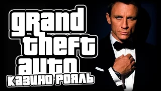 GTA КАЗИНО РОЯЛЬ!