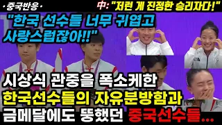 |중국반응| 아시안게임 탁구 시상식이 중국인들에게 던져준 의문점... 중국관중을 폭소케한 한국선수들의 자유분방함과 금메달에도 무뚝뚝한 중국선수들...